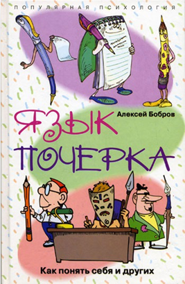 Язык почерка. Как понять себя и других
