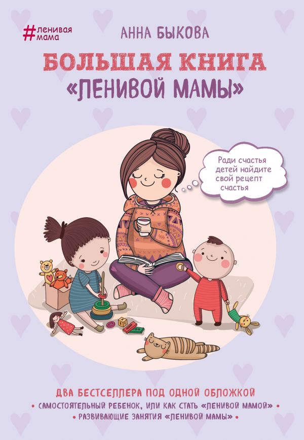 Большая книга ленивой мамы