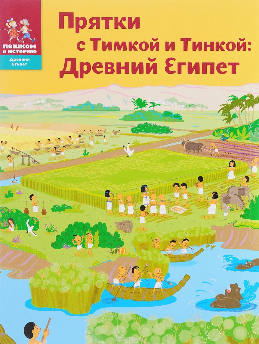 Прятки с Тимкой и Тинкой: Древний Египет Прятки с Тимкой и Тинкой: Древний Египет
