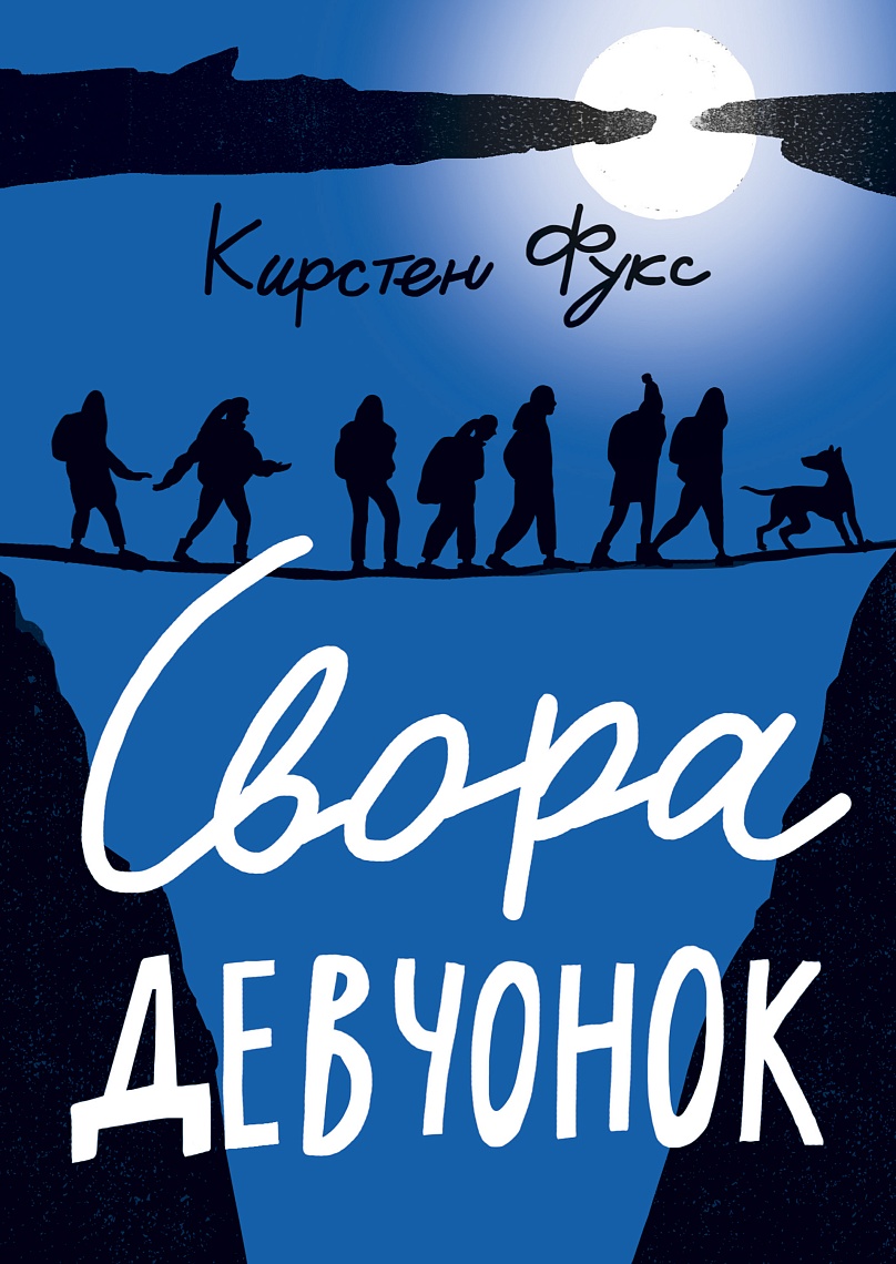 Свора девчонок Свора девчонок