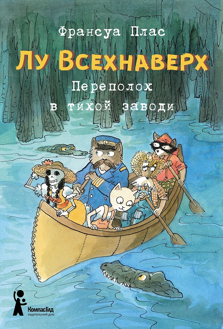 Переполох в тихой заводи