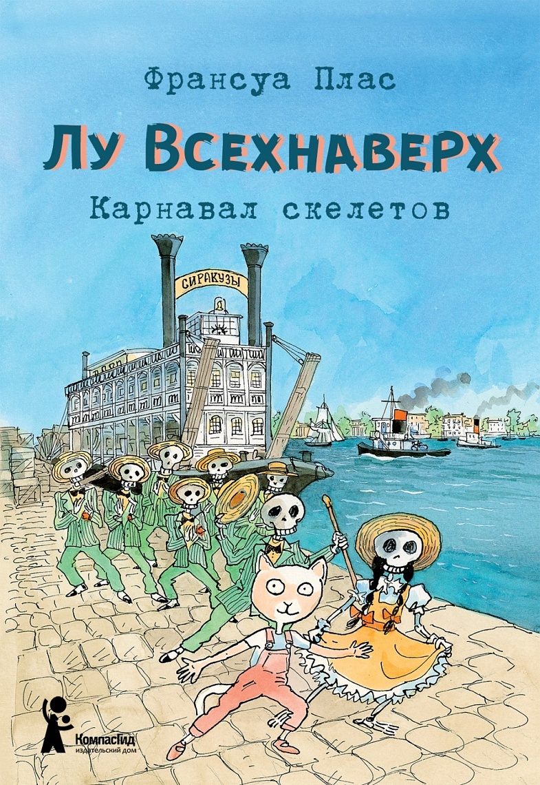 Карнавал скелетов Карнавал скелетов