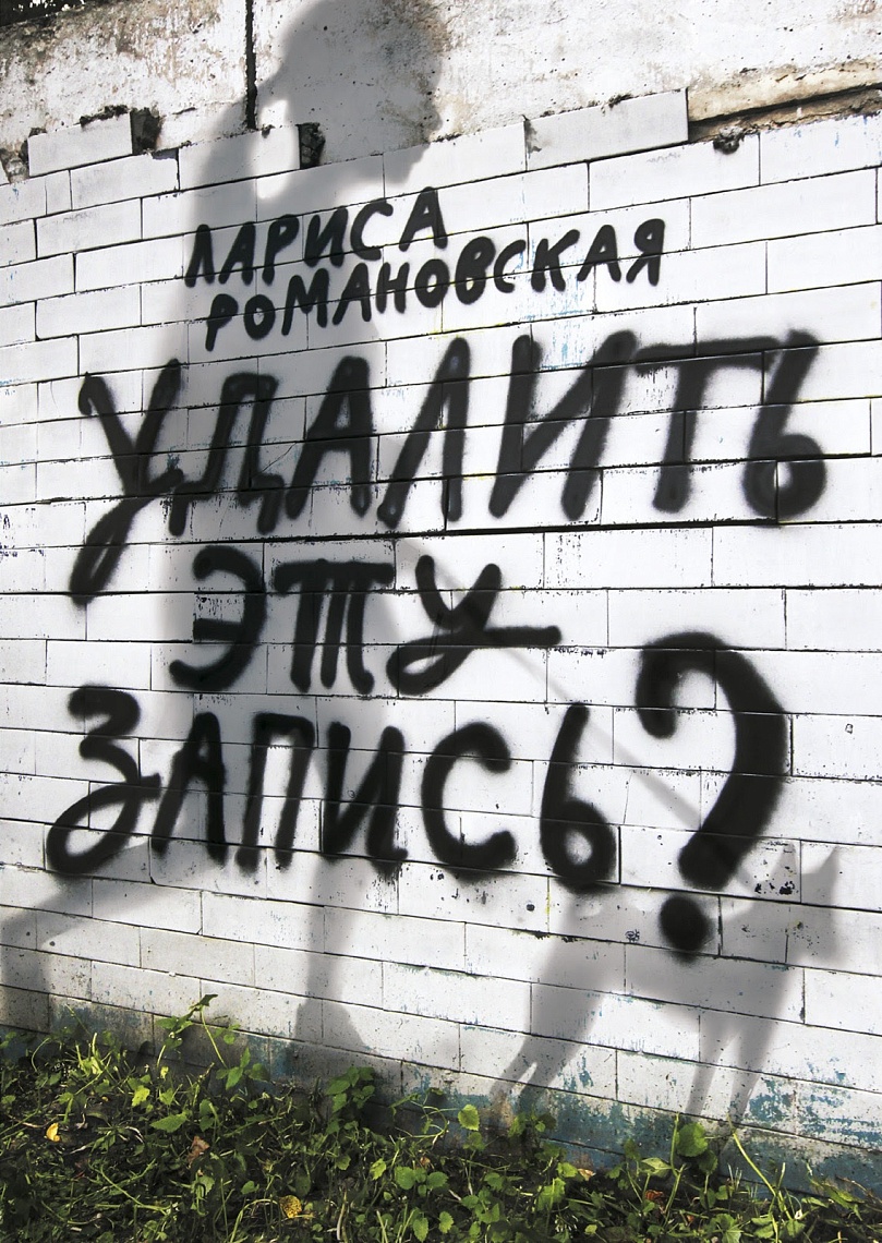 Удалить эту запись? Удалить эту запись?