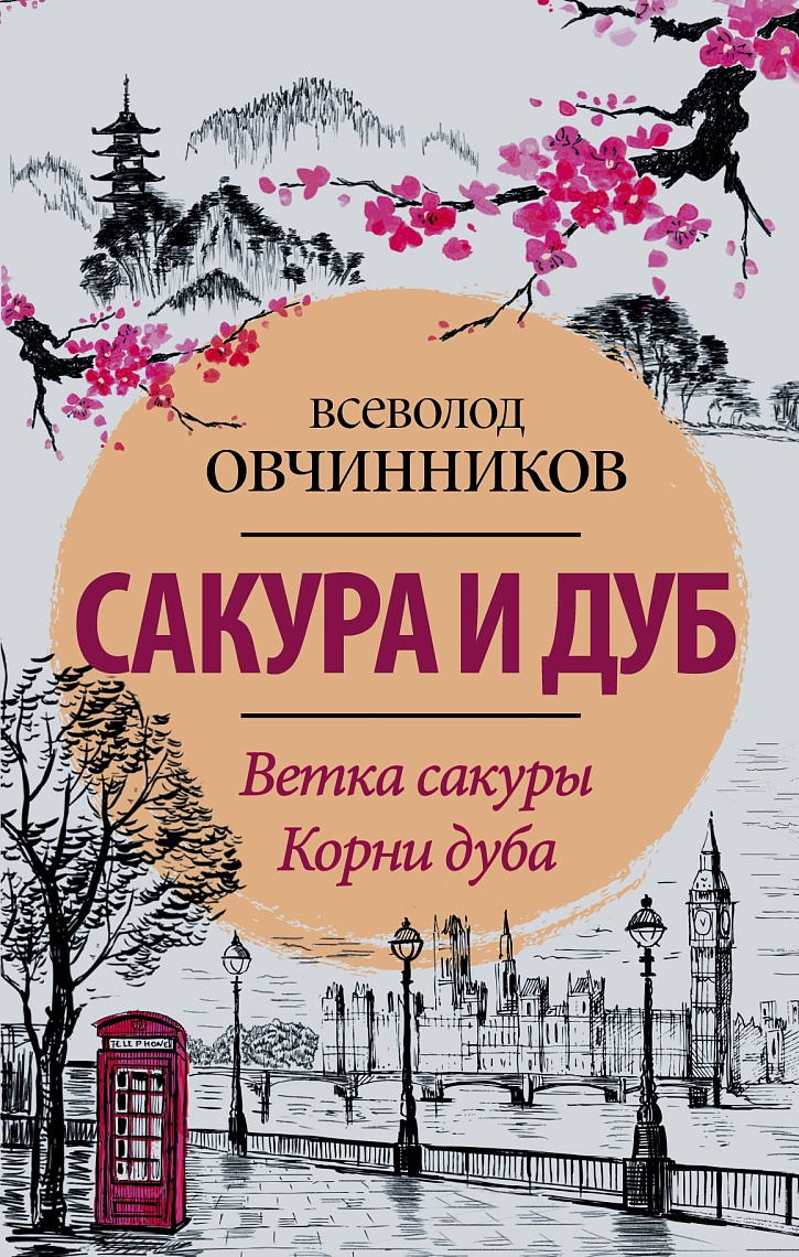 Сакура и дуб. Ветка сакуры. Корни дуба