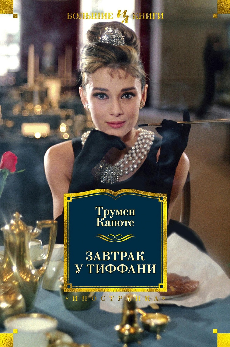Завтрак у Тиффани Завтрак у Тиффани