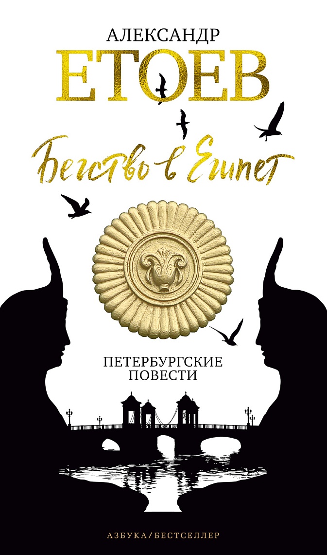 Бегство в Египет