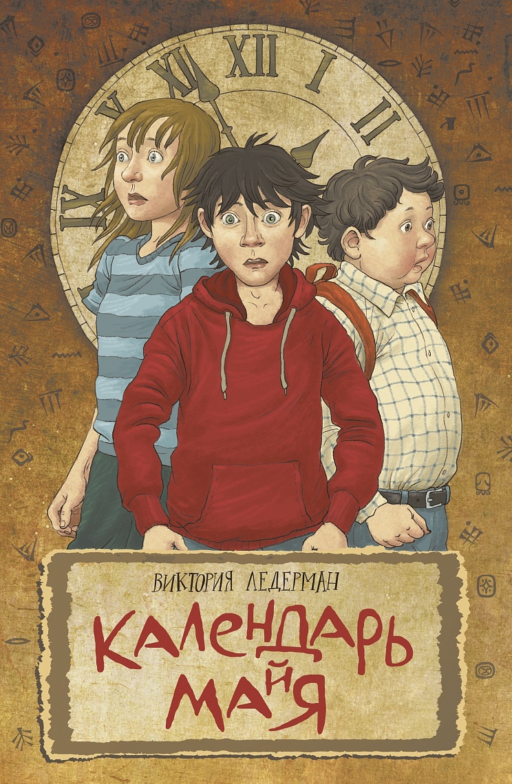 Календарь майя Календарь майя