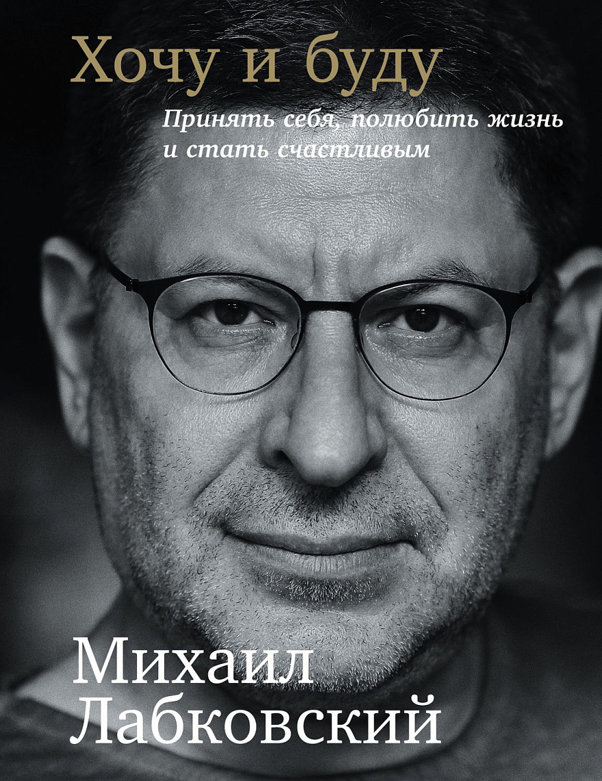 Хочу и буду. Принять себя, полюбить жизнь и  стать счастливым