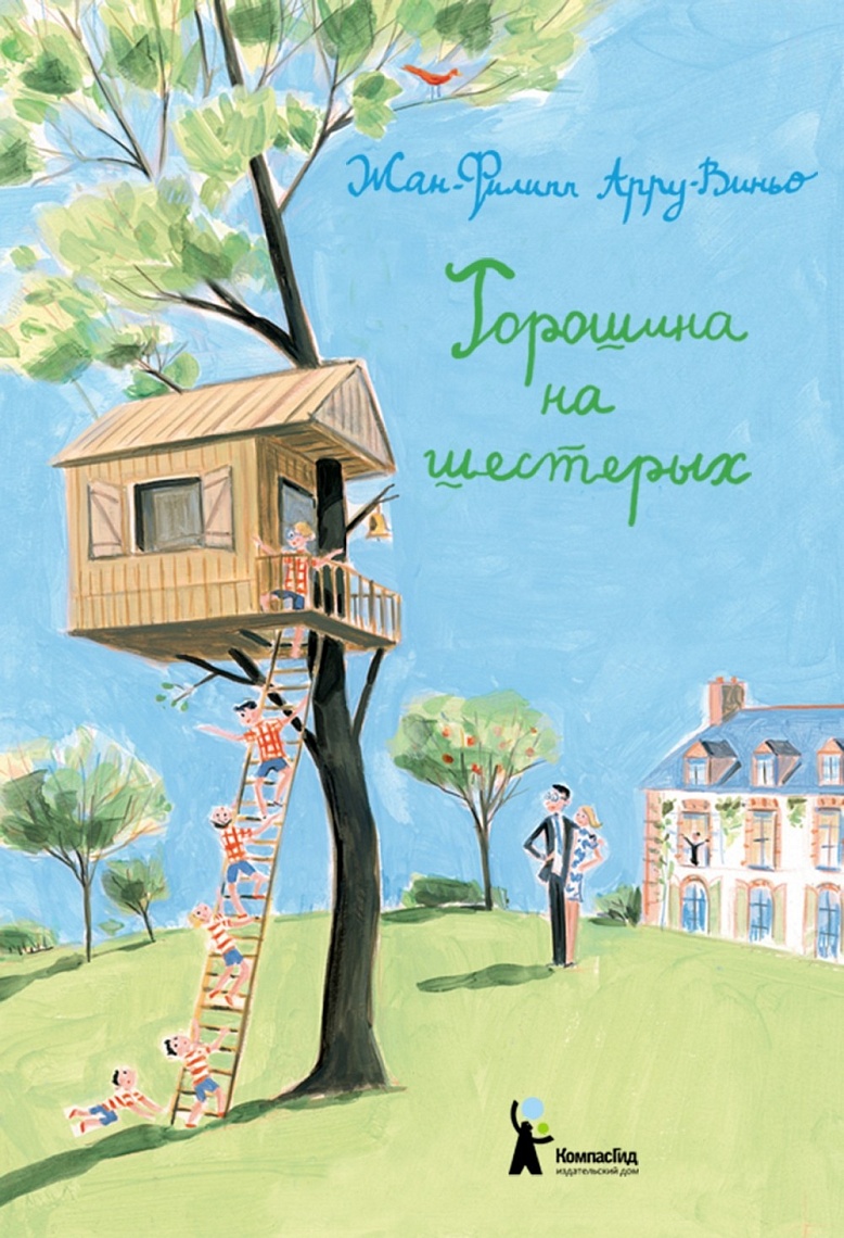  Горошина на шестерых : приключения семейки из Шербура 