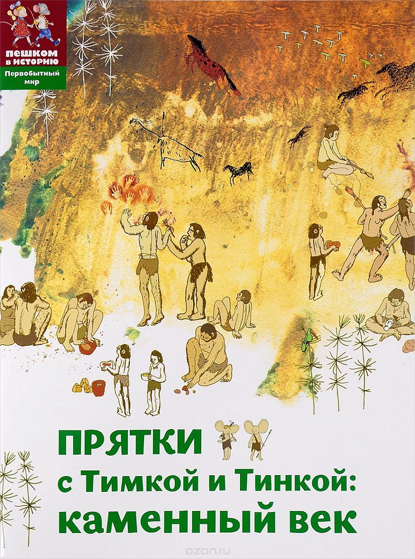 Прятки с Тимкой и Тинкой: Каменный век Прятки с Тимкой и Тинкой: Каменный век