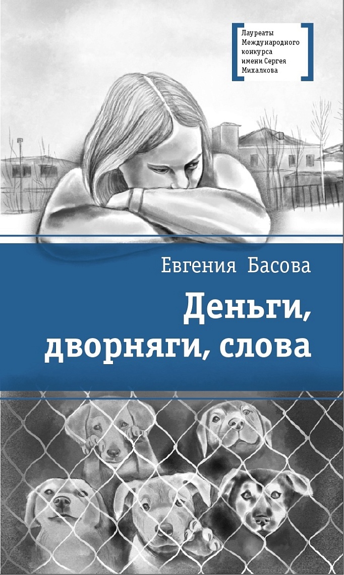 Деньги, дворняги и слова Деньги, дворняги и слова