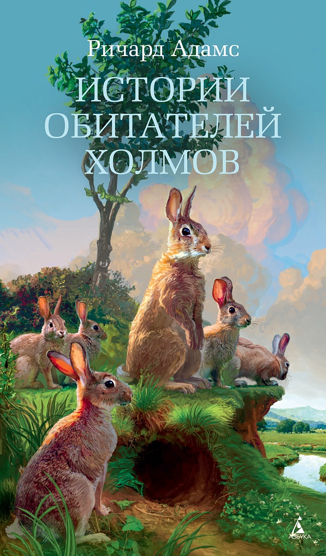 Истории обитателей холмов Истории обитателей холмов