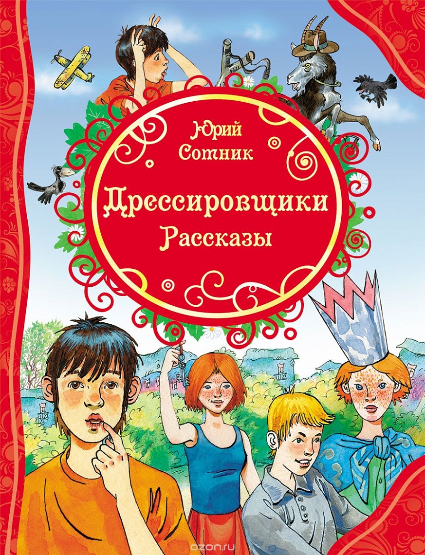 Дрессировщики